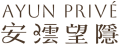 安澐診所